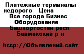 Платежные терминалы недорого › Цена ­ 25 000 - Все города Бизнес » Оборудование   . Башкортостан респ.,Баймакский р-н